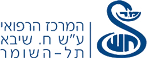 המרכז הרפואי שיבא תל השומר
